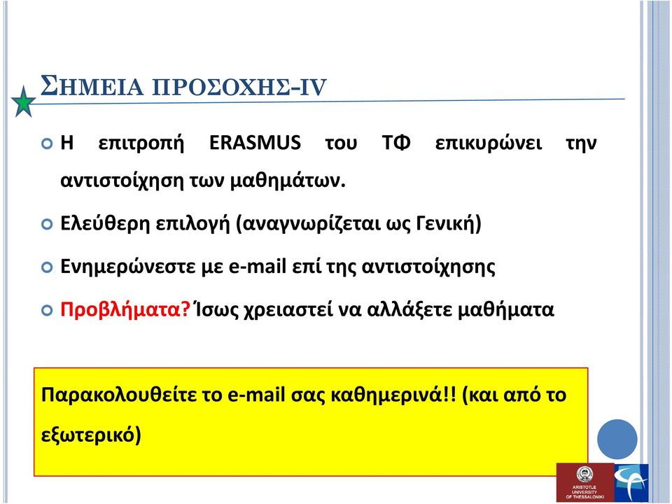 Ελεύθερη επιλογή (αναγνωρίζεται ως Γενική) Ενημερώνεστε με e mail επί