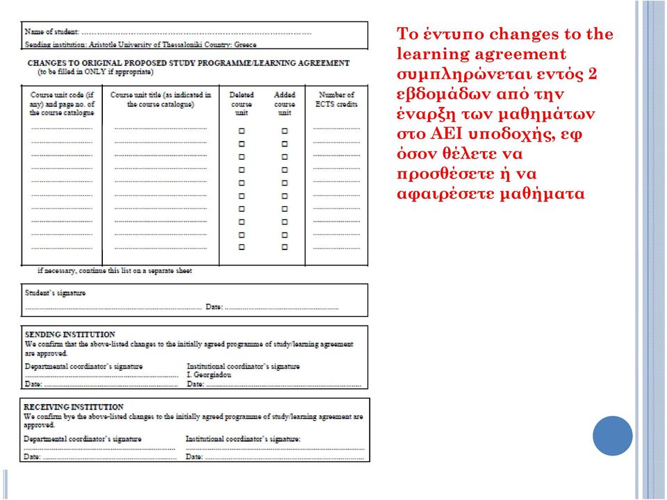 έναρξη των μαθημάτων στο ΑΕΙ υποδοχής, εφ