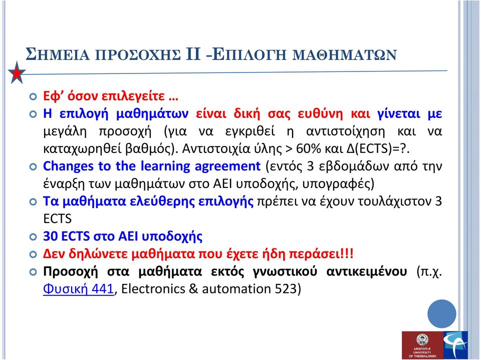. Changes to the learning agreement (εντός 3 εβδομάδων από την έναρξητωνμαθημάτων στο ΑΕΙ υποδοχής, υπογραφές) ) Τα μαθήματα ελεύθερης επιλογής
