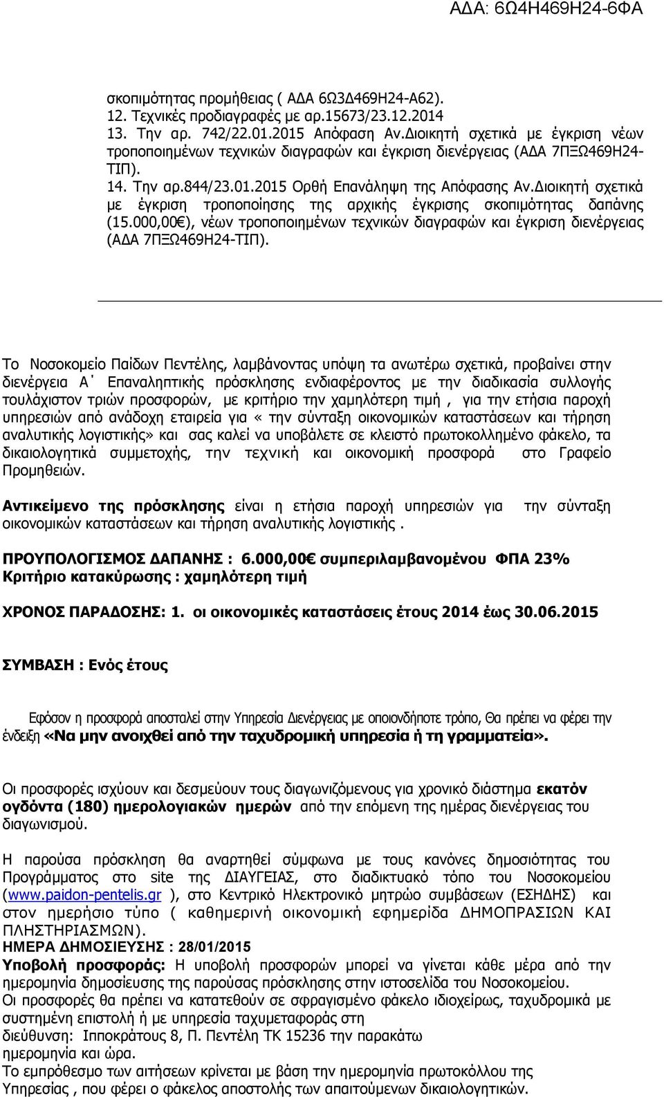 Διοικητή σχετικά με έγκριση τροποποίησης της αρχικής έγκρισης σκοπιμότητας δαπάνης (15.000,00 ), νέων τροποποιημένων τεχνικών διαγραφών και έγκριση διενέργειας (ΑΔΑ 7ΠΞΩ469Η24-ΤΙΠ).