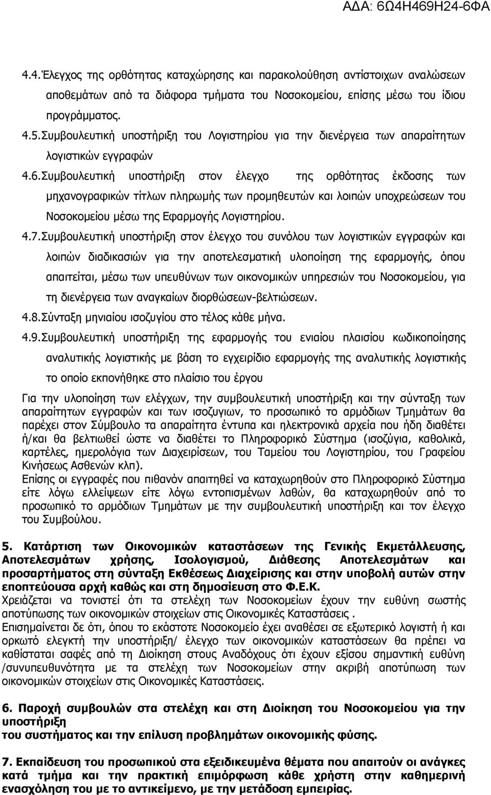 Συμβουλευτική υποστήριξη στον έλεγχο της ορθότητας έκδοσης των μηχανογραφικών τίτλων πληρωμής των προμηθευτών και λοιπών υποχρεώσεων του Νοσοκομείου μέσω της Εφαρμογής Λογιστηρίου. 4.7.