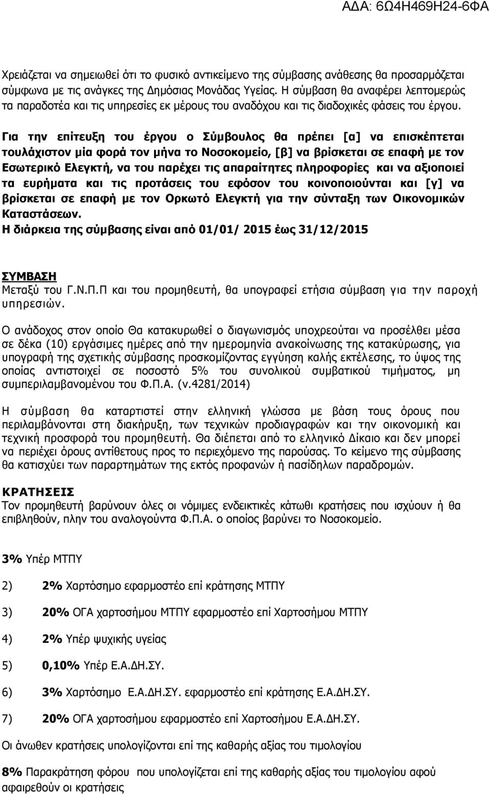 Για την επίτευξη του έργου ο Σύμβουλος θα πρέπει [α] να επισκέπτεται τουλάχιστον μία φορά τον μήνα το Νοσοκομείο, [β] να βρίσκεται σε επαφή με τον Εσωτερικό Ελεγκτή, να του παρέχει τις απαραίτητες