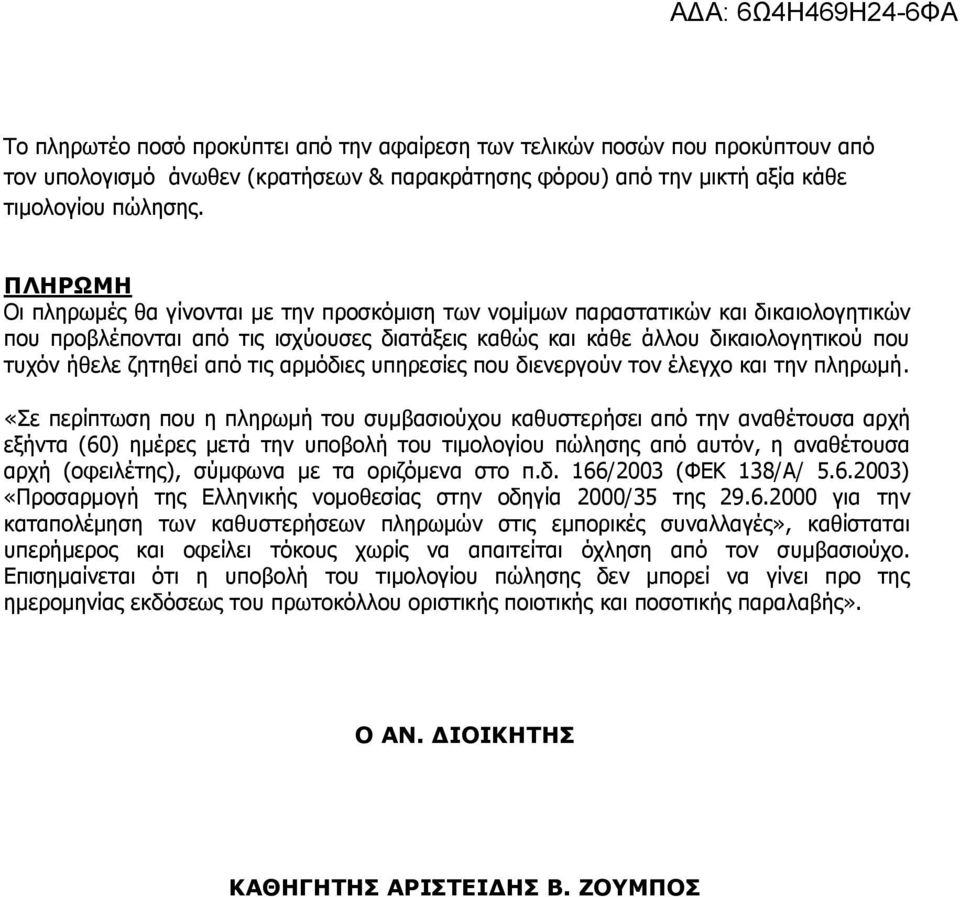 ζητηθεί από τις αρμόδιες υπηρεσίες που διενεργούν τον έλεγχο και την πληρωμή.