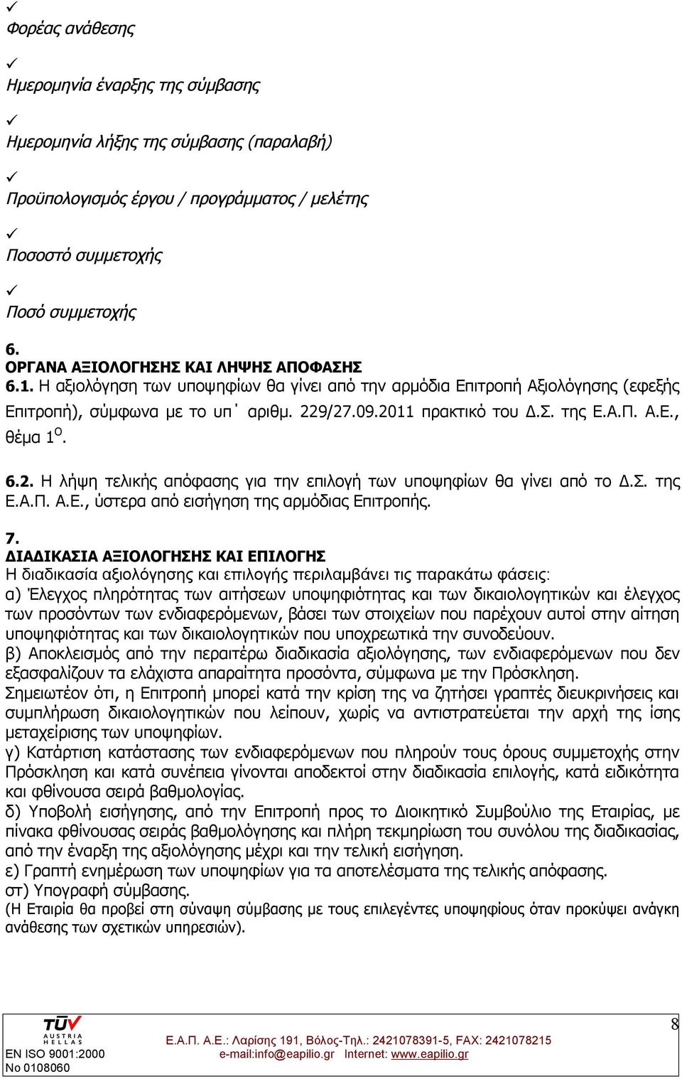 6.2. Η λήψη τελικής απόφασης για την επιλογή των υποψηφίων θα γίνει από το Δ.Σ. της Ε.Α.Π. Α.Ε., ύστερα από εισήγηση της αρμόδιας Επιτροπής. 7.