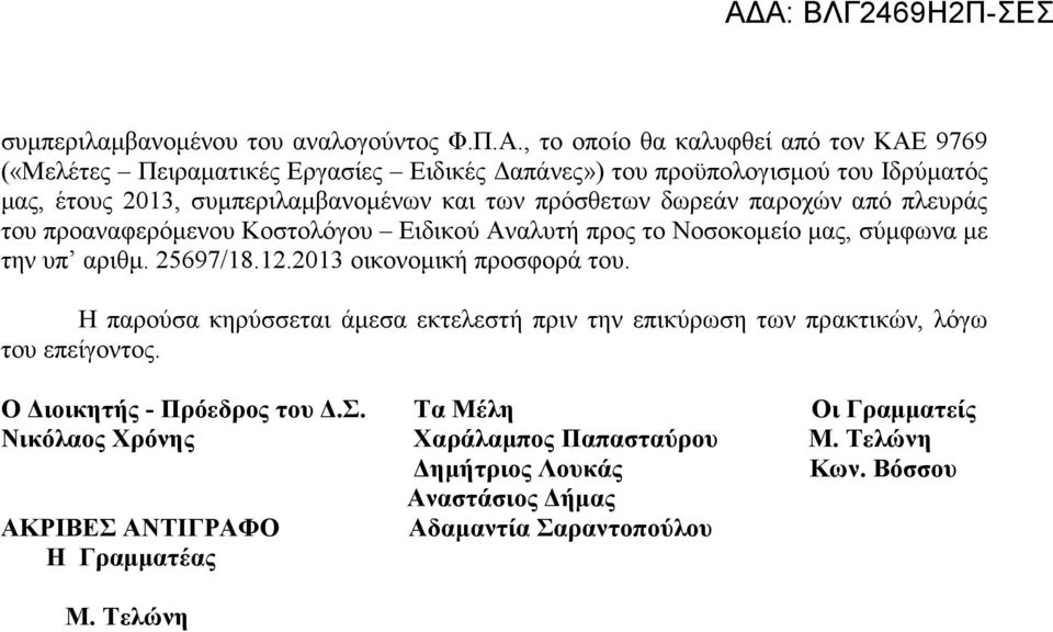 την υπ αριθµ. 25697/18.12.2013 οικονοµική προσφορά του. Η παρούσα κηρύσσεται άµεσα εκτελεστή πριν την επικύρωση των πρακτικών, λόγω του επείγοντος. Ο ιοικητής - Πρόεδρος του.