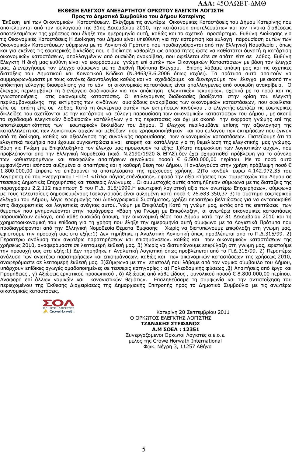 χρήσεως που έληξε την ηµεροµηνία αυτή, καθώς και το σχετικό προσάρτηµα.