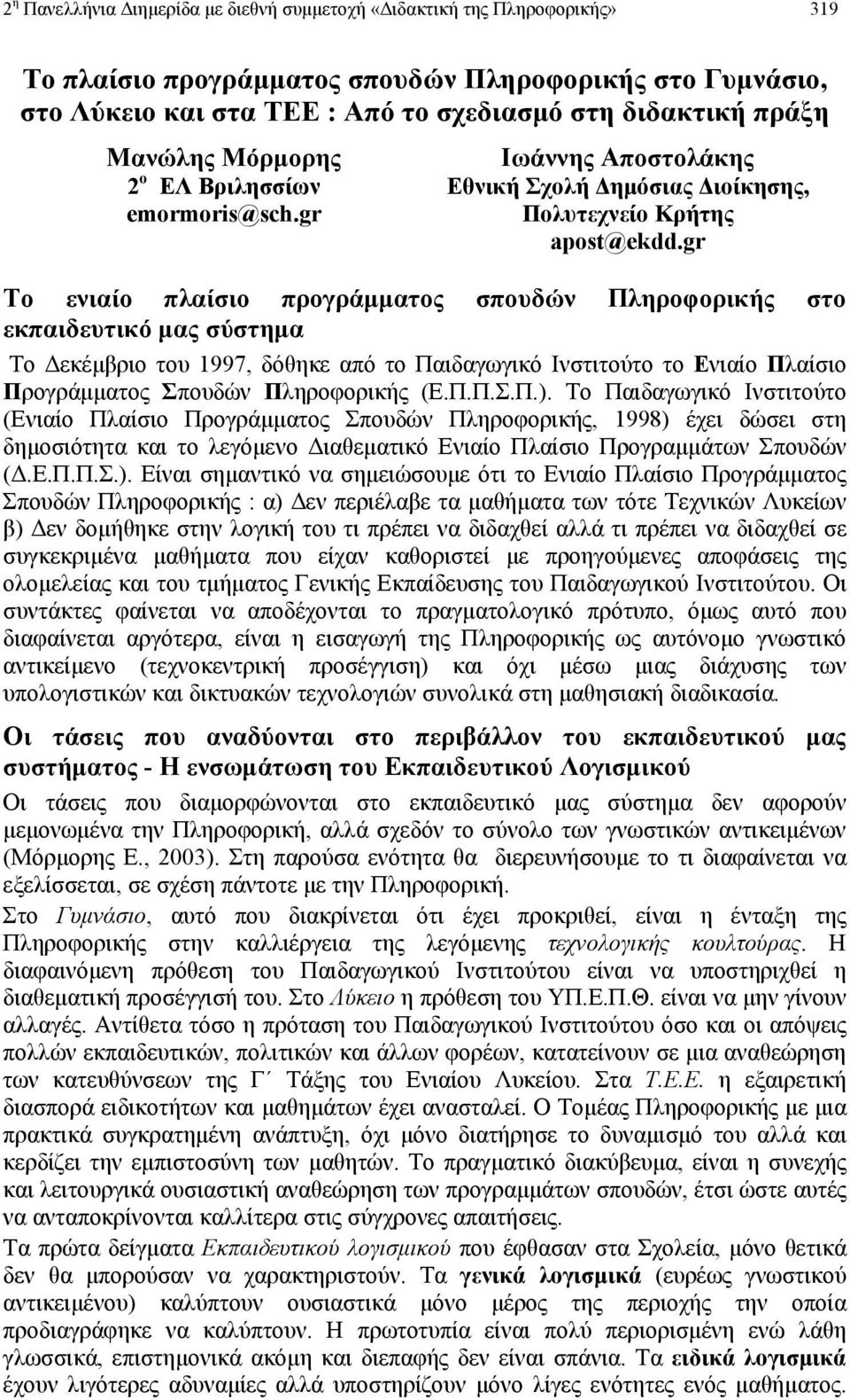 gr Το ενιαίο πλαίσιο προγράµµατος σπουδών Πληροφορικής στο εκπαιδευτικό µας σύστηµα Tο εκέµβριο του 1997, δόθηκε από το Παιδαγωγικό Ινστιτούτο το Ενιαίο Πλαίσιο Προγράµµατος Σπουδών Πληροφορικής (Ε.Π.Π.Σ.Π.).