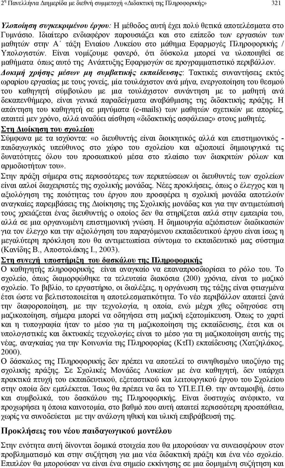 Είναι νοµίζουµε φανερό, ότι δύσκολα µπορεί να υλοποιηθεί σε µαθήµατα όπως αυτό της Ανάπτυξης Εφαρµογών σε προγραµµατιστικό περιβάλλον.