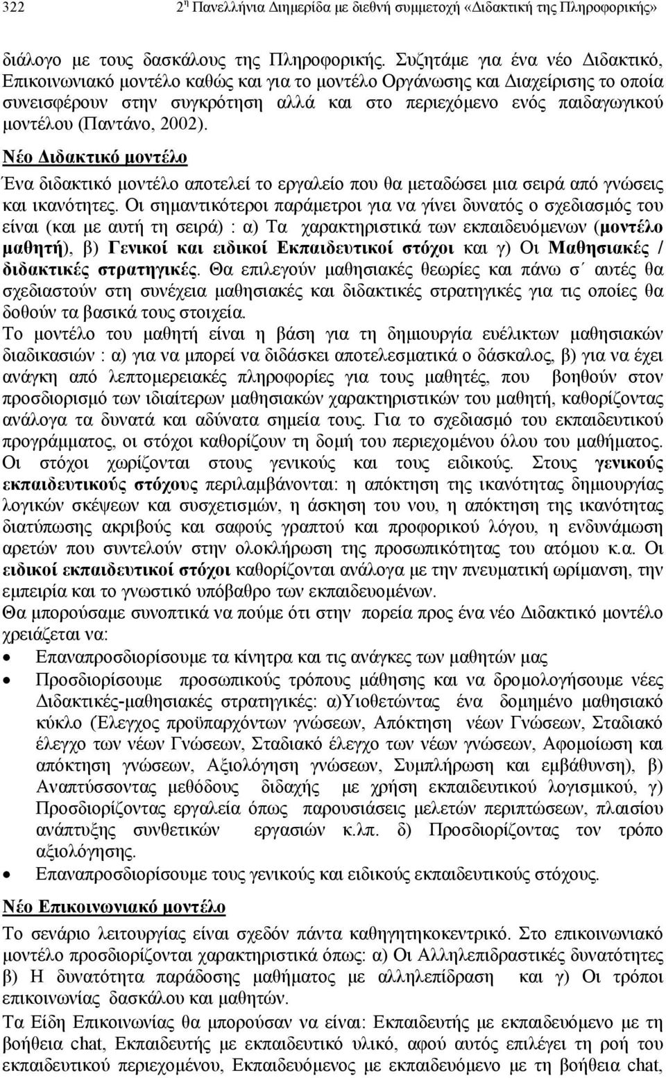 (Παντάνο, 2002). Νέο ιδακτικό µοντέλο Ένα διδακτικό µοντέλο αποτελεί το εργαλείο που θα µεταδώσει µια σειρά από γνώσεις και ικανότητες.