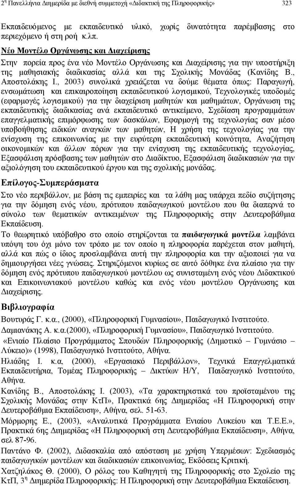 , 2003) συνολικά χρειάζεται να δούµε θέµατα όπως: Παραγωγή, ενσωµάτωση και επικαιροποίηση εκπαιδευτικού λογισµικού, Τεχνολογικές υποδοµές (εφαρµογές λογισµικού) για την διαχείριση µαθητών και