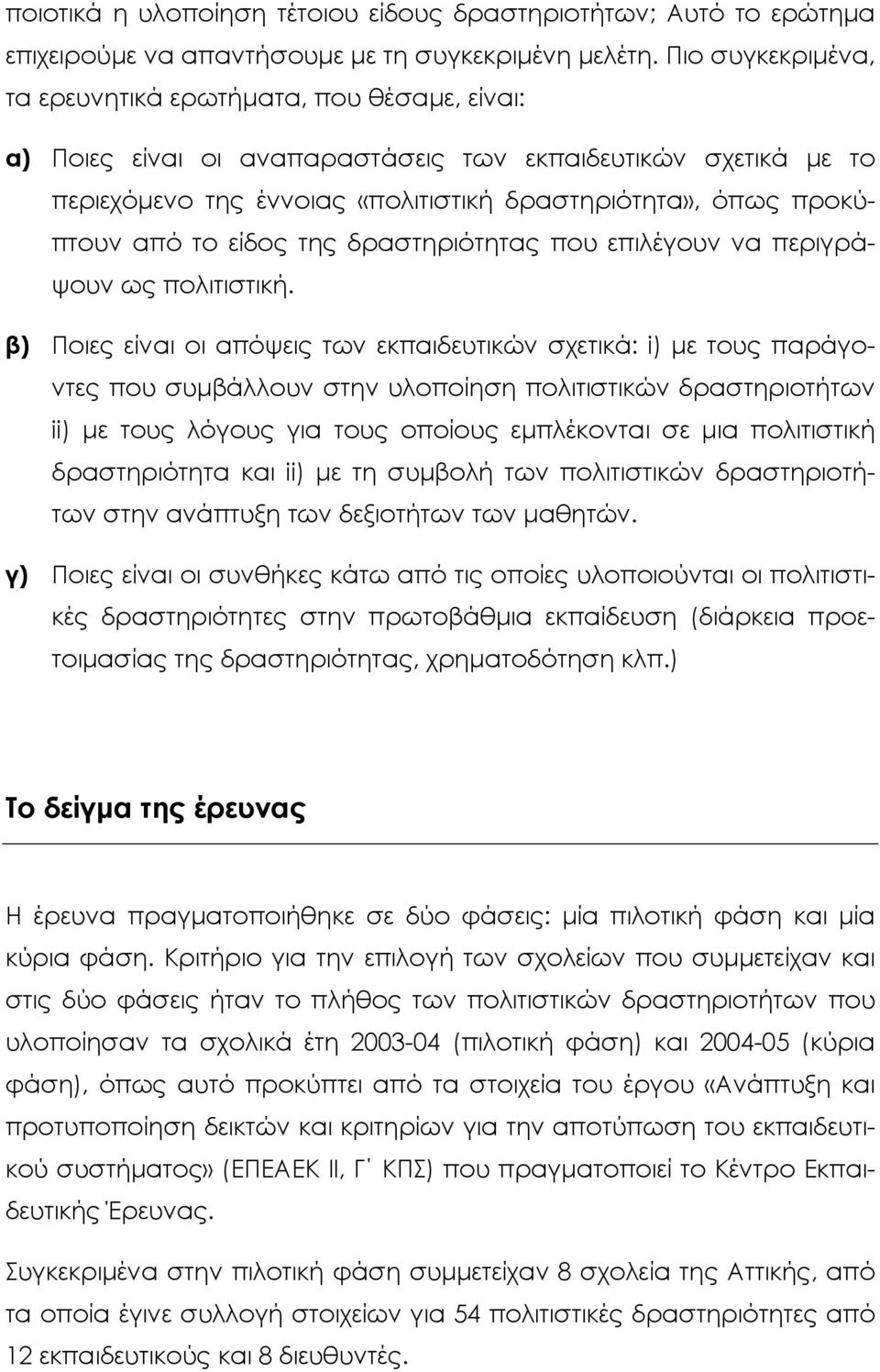 το είδος της δραστηριότητας που επιλέγουν να περιγράψουν ως πολιτιστική.