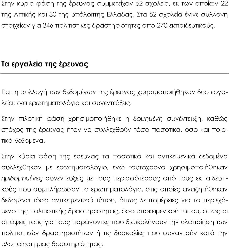 Τα εργαλεία της έρευνας Για τη συλλογή των δεδοµένων της έρευνας χρησιµοποιήθηκαν δύο εργαλεία: ένα ερωτηµατολόγιο και συνεντεύξεις.