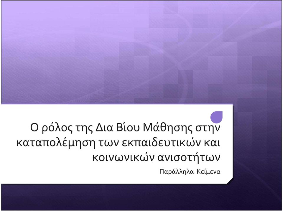 των εκπαιδευτικω ν και