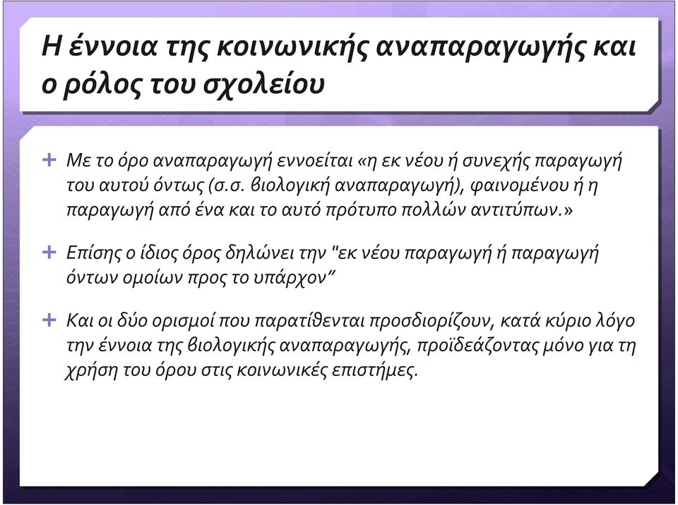 » Επίσηςοίδιοςόροςδηλώνειτην"εκνέουπαραγωγήήπαραγωγή όντων ομοίων προς το υπάρχον