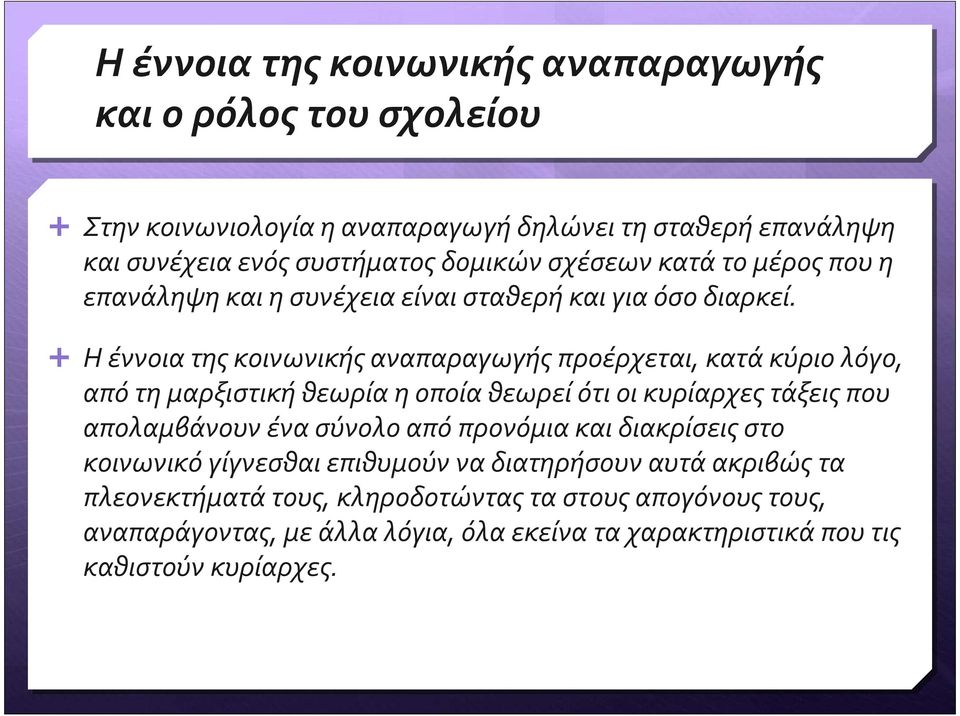 Ηέννοιατηςκοινωνικήςαναπαραγωγήςπροέρχεται, κατάκύριολόγο, από τη μαρξιστική θεωρία η οποία θεωρεί ότι οι κυρίαρχες τάξεις που απολαμβάνουν ένα σύνολο