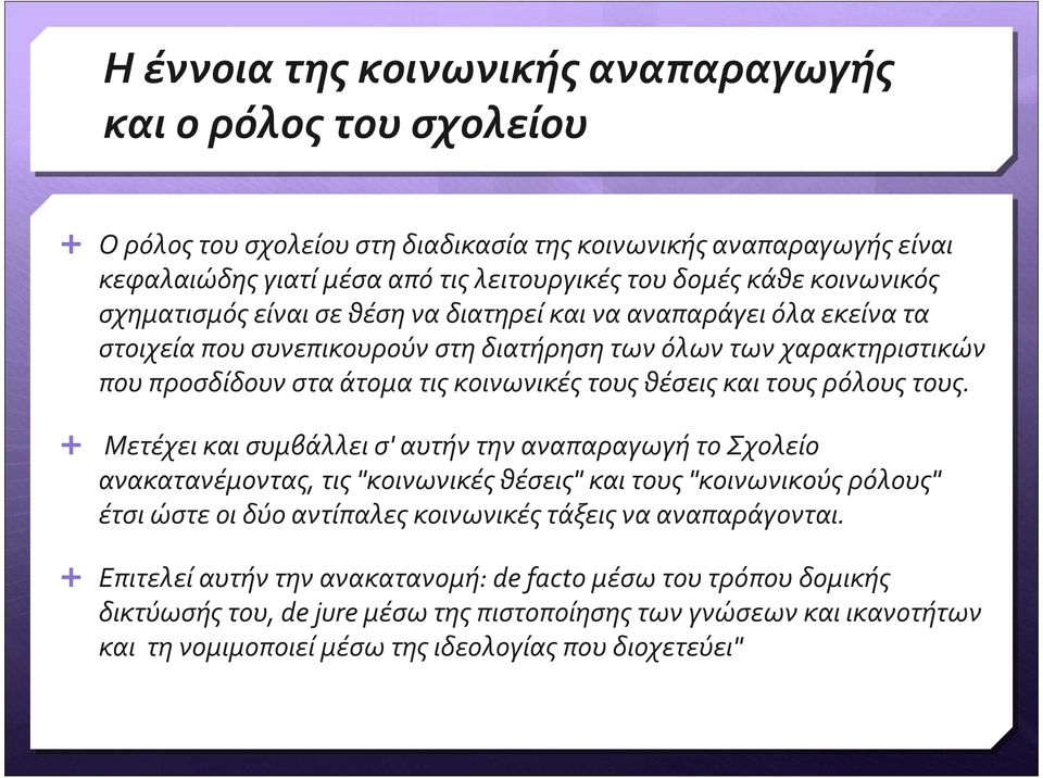 και τους ρόλους τους.