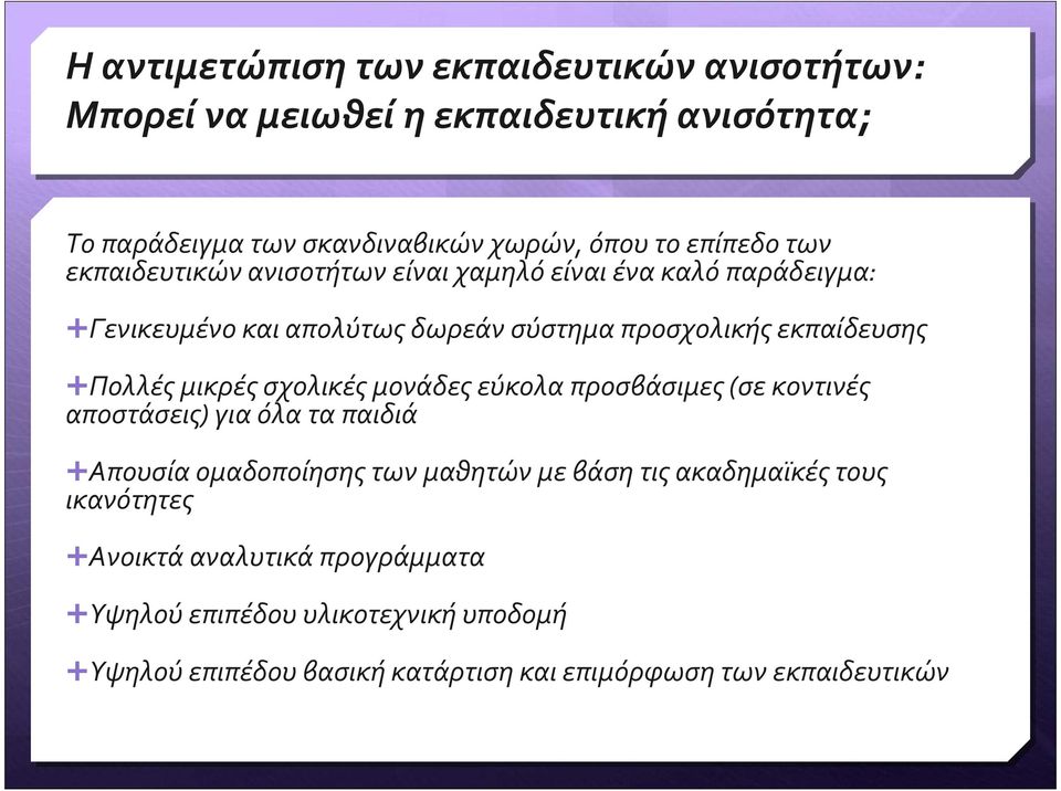 Πολλέςμικρέςσχολικέςμονάδεςεύκολαπροσβάσιμες(σεκοντινές αποστάσεις) για όλα τα παιδιά