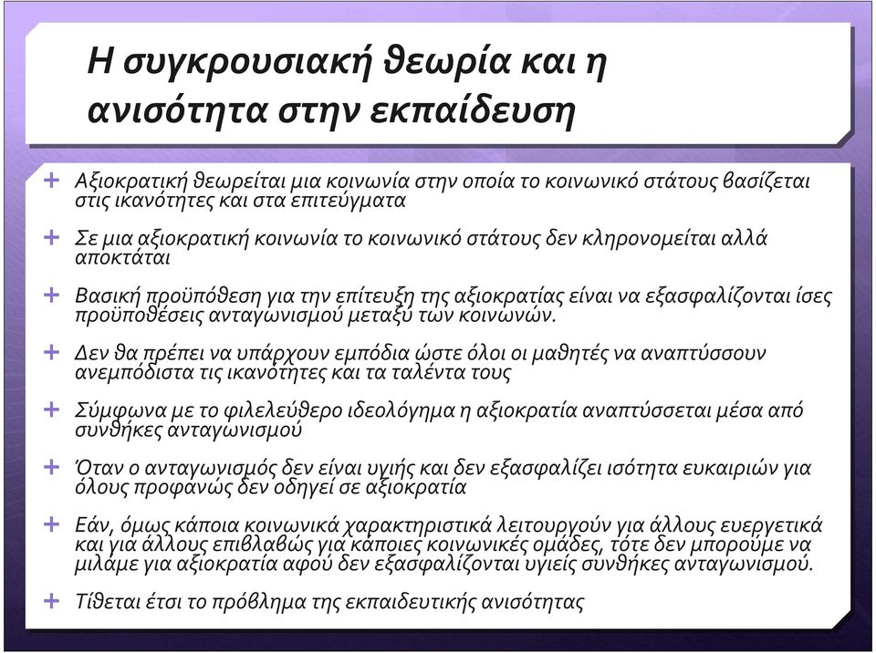 Δενθαπρέπειναυπάρχουνεμπόδιαώστεόλοιοιμαθητέςνααναπτύσσουν ανεμπόδιστα τις ικανότητες και τα ταλέντα τους Σύμφωναμετοφιλελεύθεροιδεολόγημαηαξιοκρατίααναπτύσσεταιμέσααπό συνθήκες ανταγωνισμού