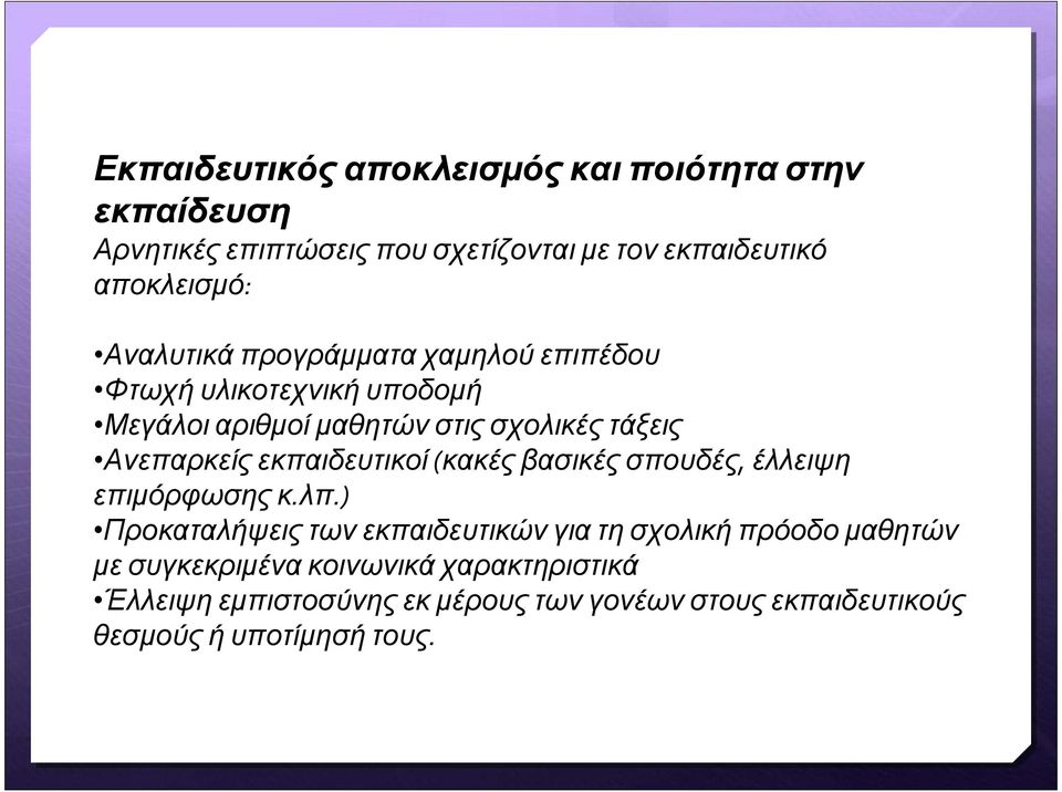 εκπαιδευτικοί(κακές βασικές σπουδές, έλλειψη επιµόρφωσηςκ.λπ.