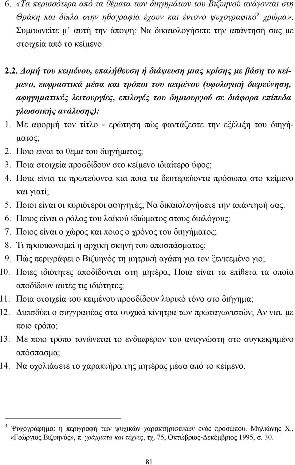 2. οµή του κειµένου, επαλήθευση ή διάψευση µιας κρίσης µε βάση το κεί- µενο, εκφραστικά µέσα και τρόποι του κειµένου (υφολογική διερεύνηση, αφηγηµατικές λειτουργίες, επιλογές του δηµιουργού σε