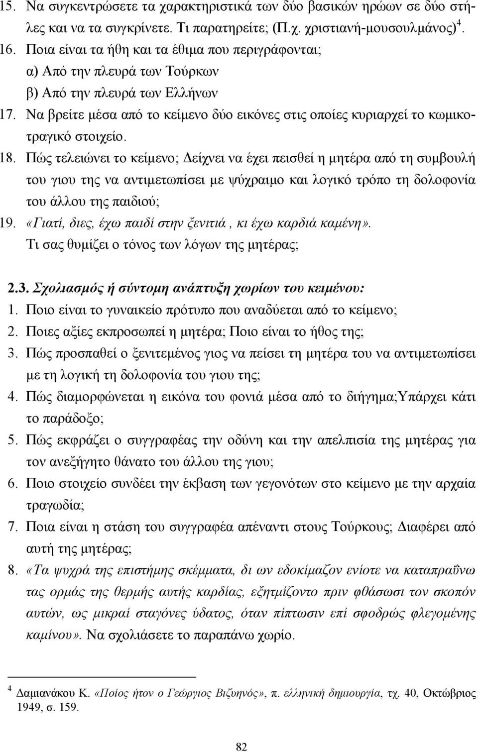 Να βρείτε µέσα από το κείµενο δύο εικόνες στις οποίες κυριαρχεί το κωµικοτραγικό στοιχείο. 18.