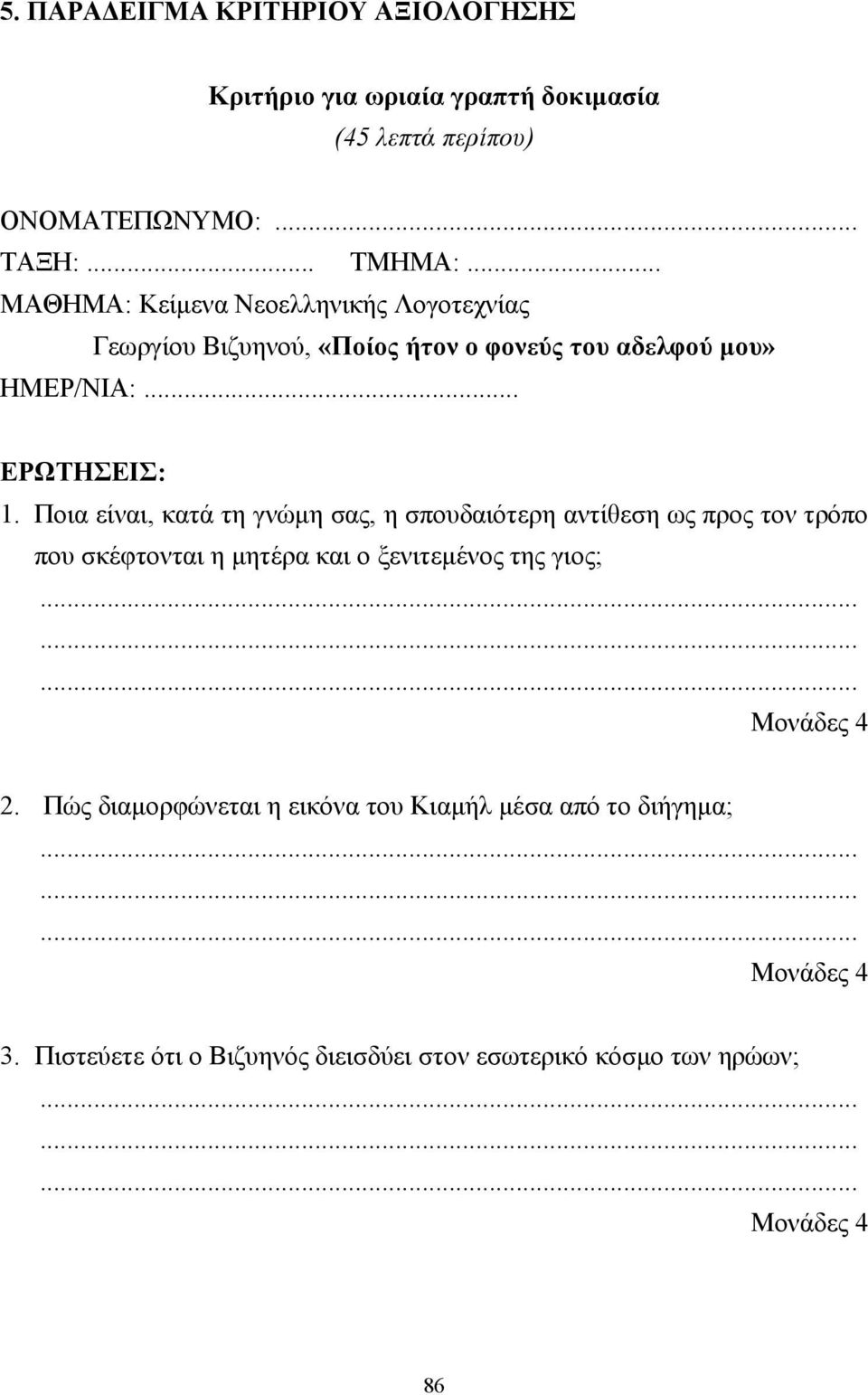 Ποια είναι, κατά τη γνώµη σας, η σπουδαιότερη αντίθεση ως προς τον τρόπο που σκέφτονται η µητέρα και ο ξενιτεµένος της γιος; 2.