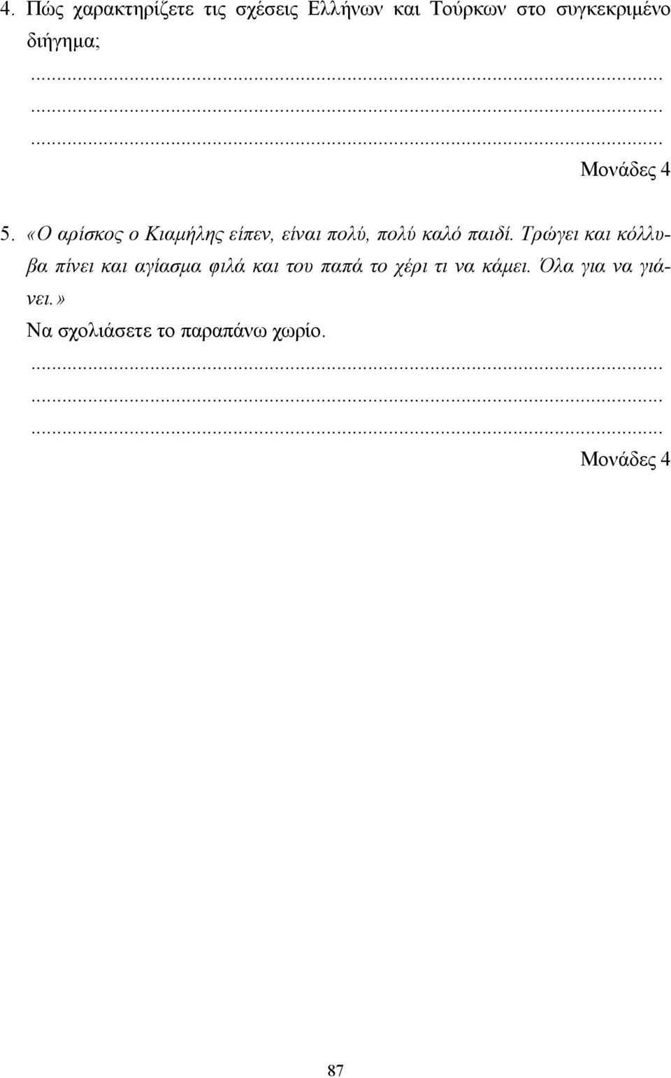 «O αρίσκος ο Κιαµήλης είπεν, είναι πολύ, πολύ καλό παιδί.