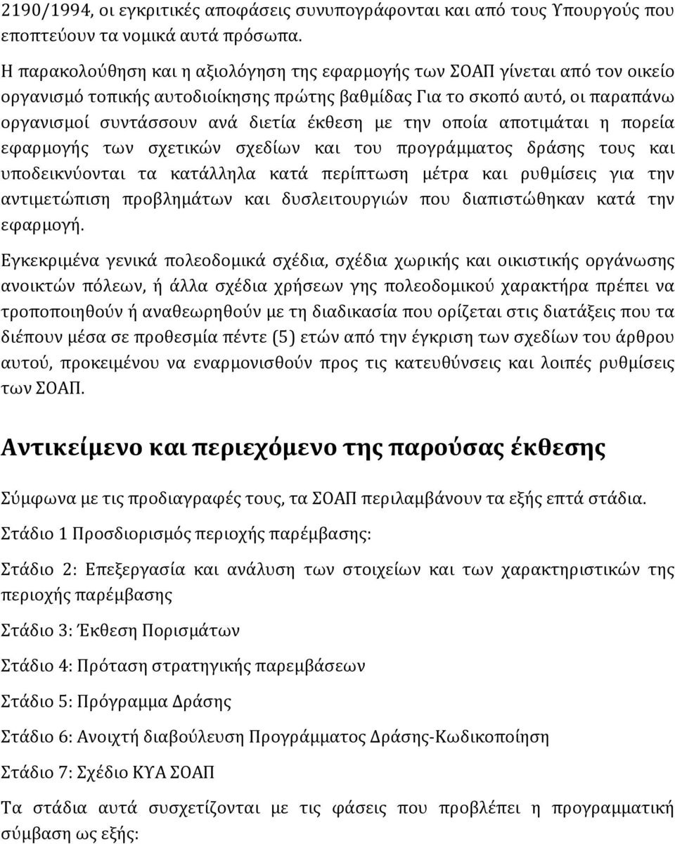 με την οποία αποτιμάται η πορεία εφαρμογής των σχετικών σχεδίων και του προγράμματος δράσης τους και υποδεικνύονται τα κατάλληλα κατά περίπτωση μέτρα και ρυθμίσεις για την αντιμετώπιση προβλημάτων