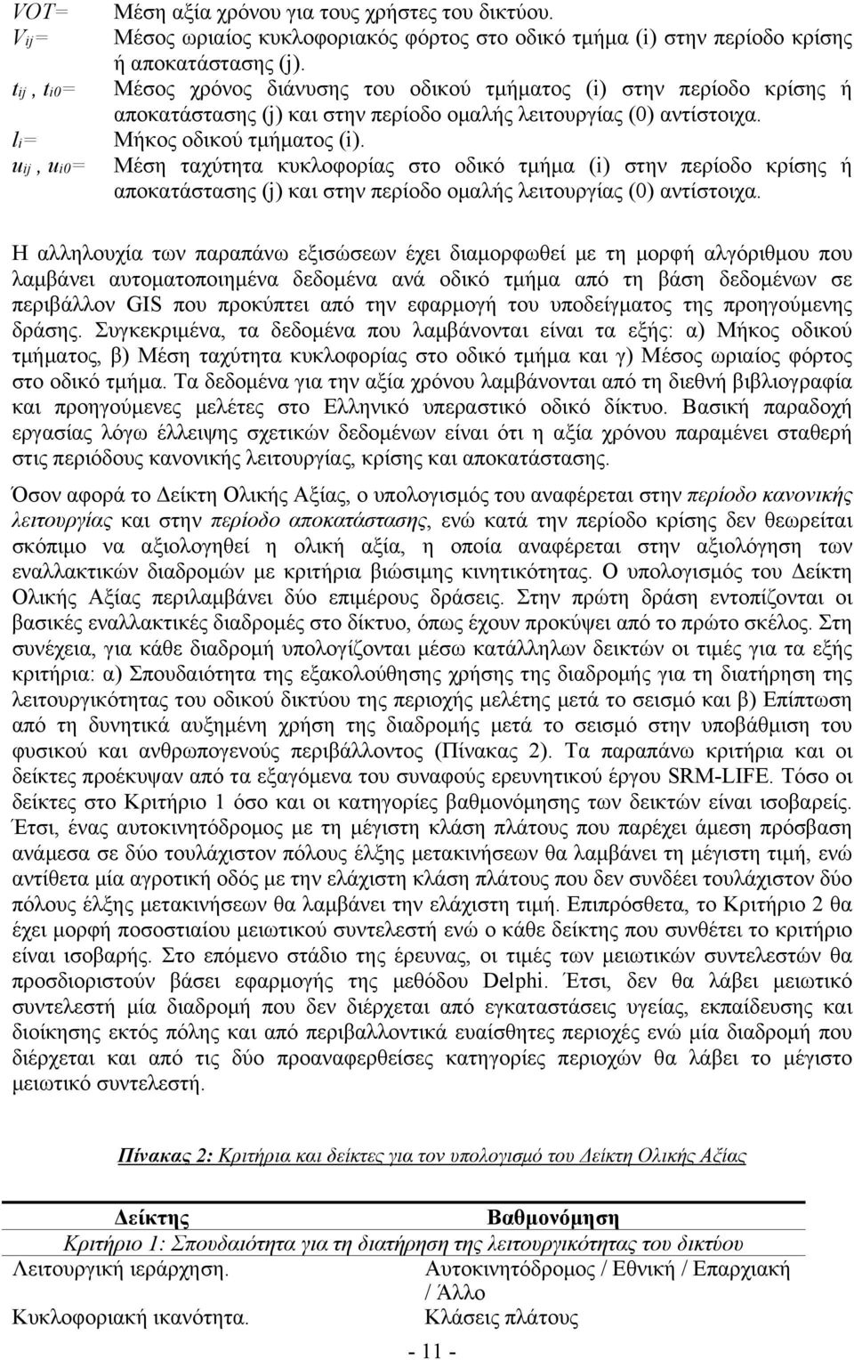 Μέση ταχύτητα κυκλοφορίας στο οδικό τμήμα (i) στην περίοδο κρίσης ή αποκατάστασης (j) και στην περίοδο ομαλής λειτουργίας (0) αντίστοιχα.