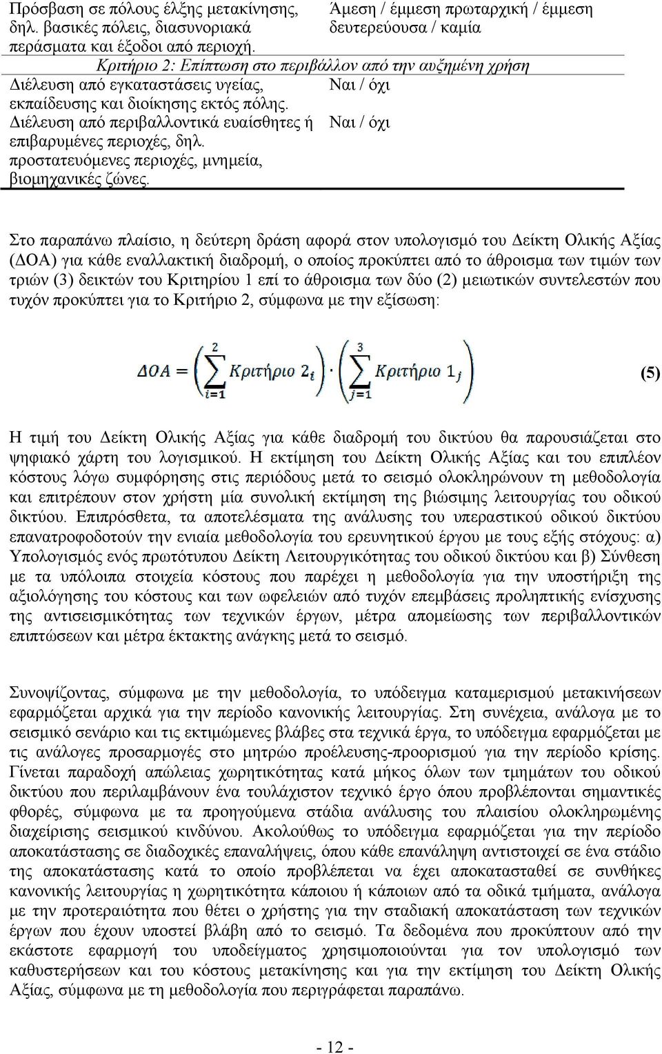 Διέλευση από περιβαλλοντικά ευαίσθητες ή Ναι / όχι επιβαρυμένες περιοχές, δηλ. προστατευόμενες περιοχές, μνημεία, βιομηχανικές ζώνες.