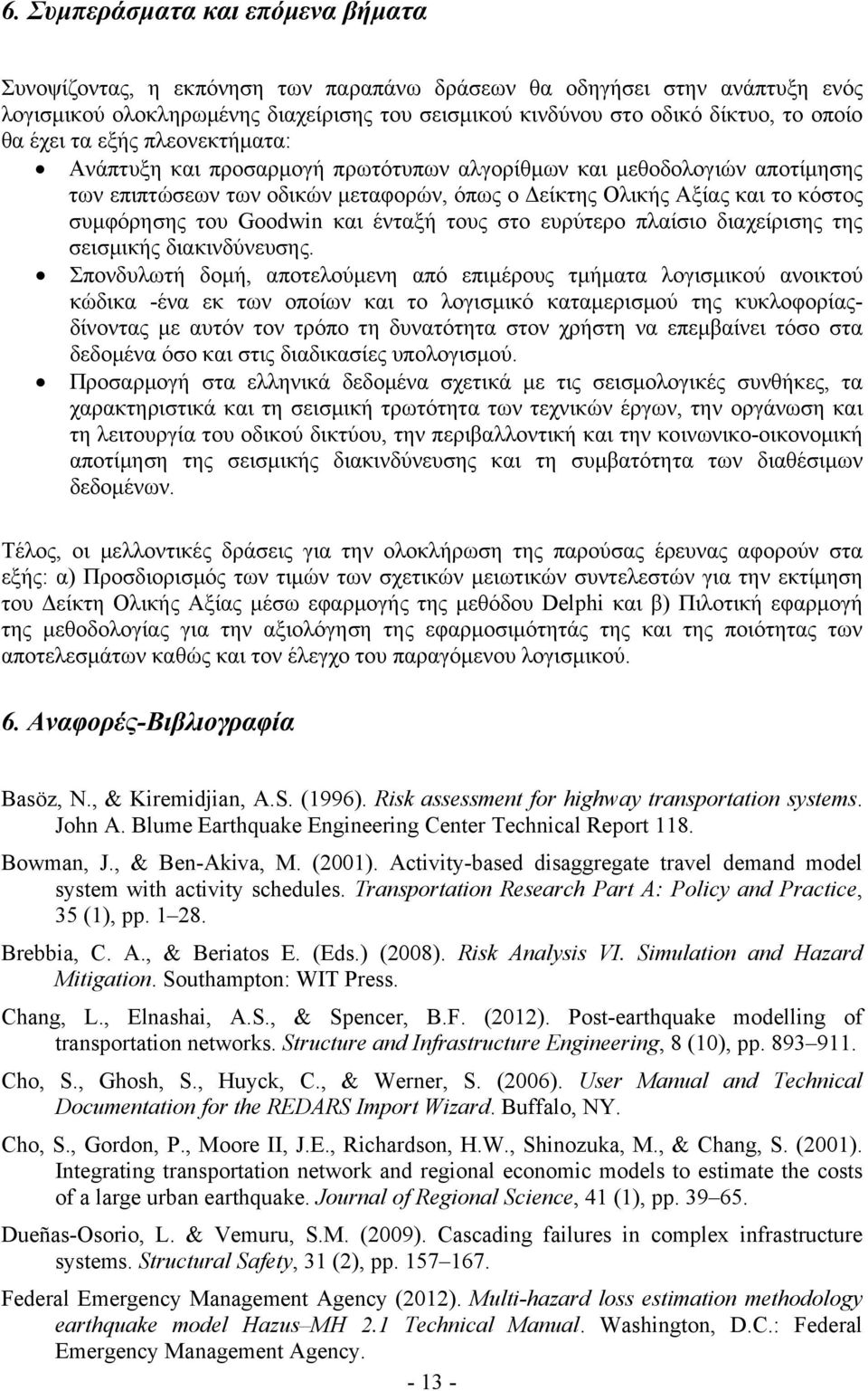 Goodwin και ένταξή τους στο ευρύτερο πλαίσιο διαχείρισης της σεισμικής διακινδύνευσης.