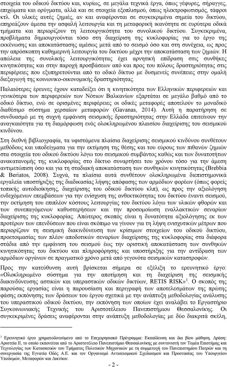 λειτουργικότητα του συνολικού δικτύου.