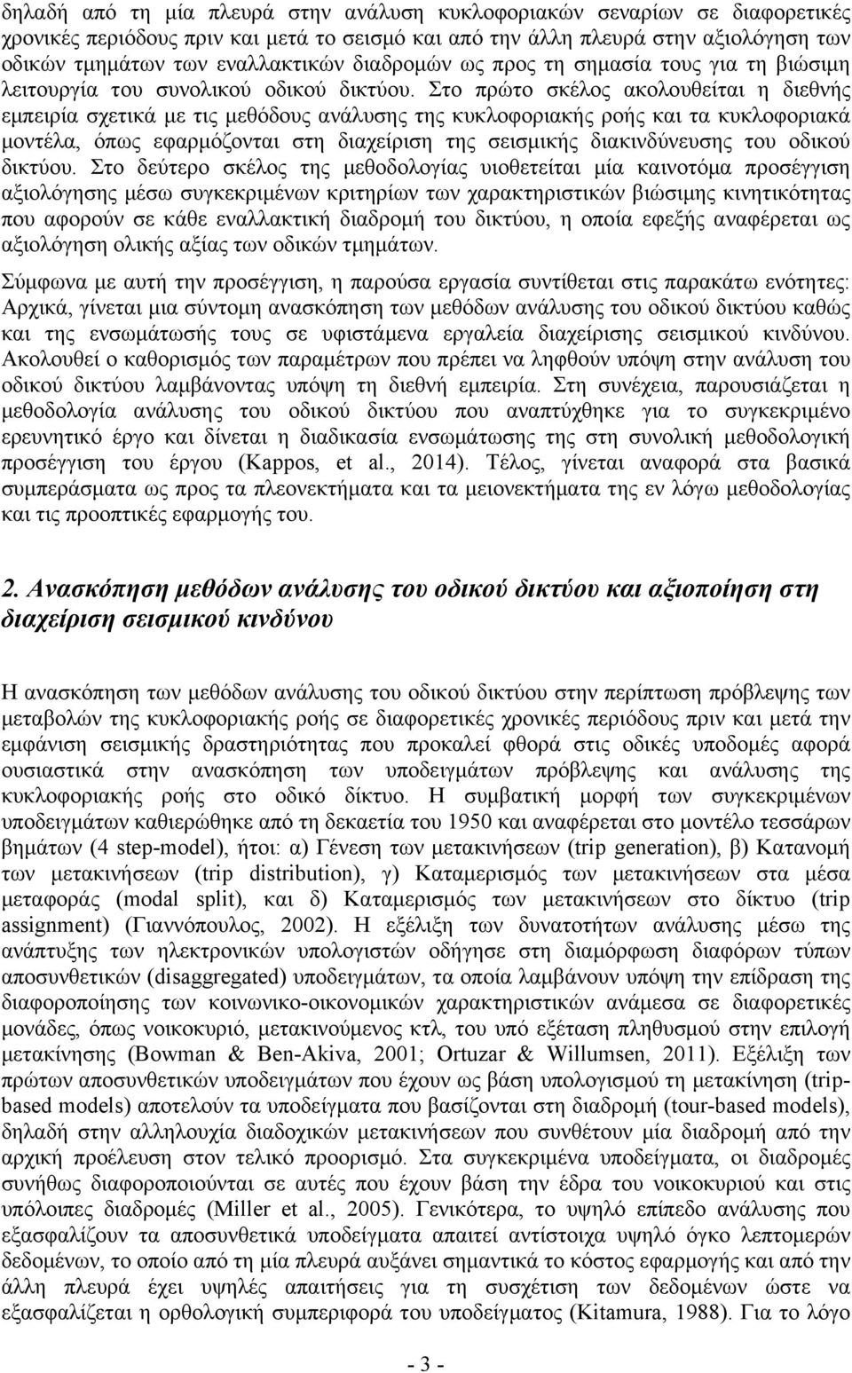Στο πρώτο σκέλος ακολουθείται η διεθνής εμπειρία σχετικά με τις μεθόδους ανάλυσης της κυκλοφοριακής ροής και τα κυκλοφοριακά μοντέλα, όπως εφαρμόζονται στη διαχείριση της σεισμικής διακινδύνευσης του