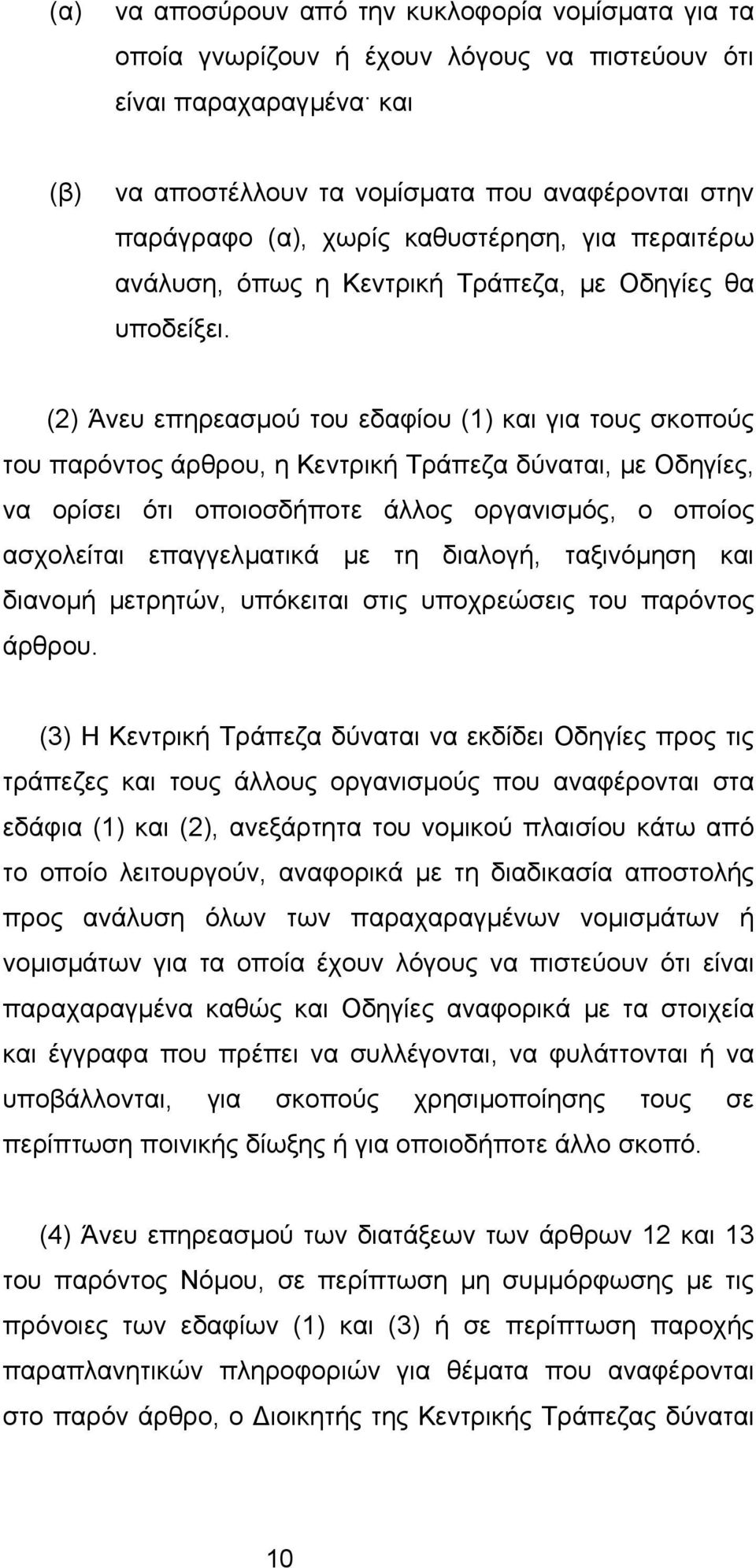 (2) Άνευ επηρεασµού του εδαφίου (1) και για τους σκοπούς του παρόντος άρθρου, η Κεντρική Τράπεζα δύναται, µε Οδηγίες, να ορίσει ότι οποιοσδήποτε άλλος οργανισµός, ο οποίος ασχολείται επαγγελµατικά µε