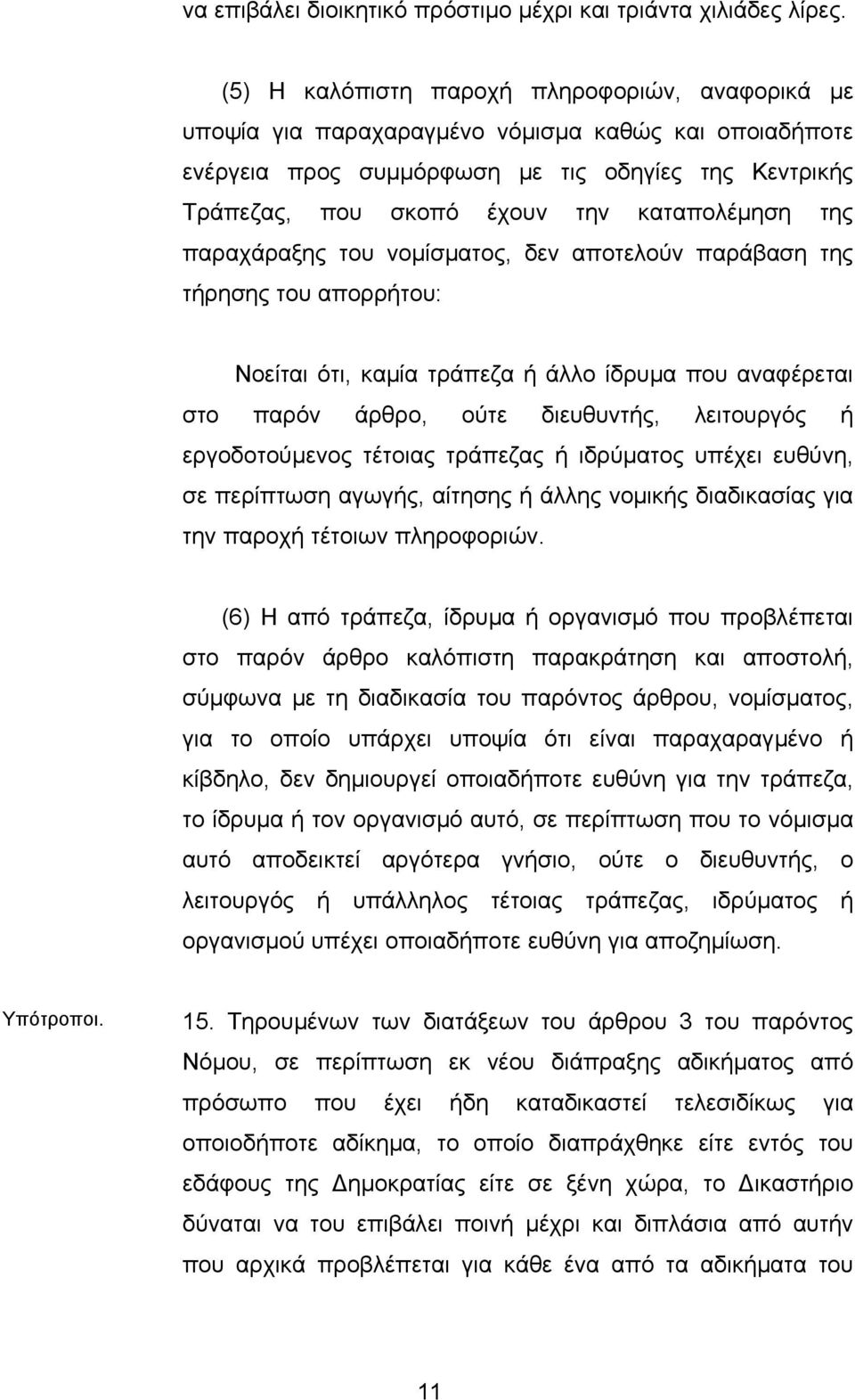 καταπολέµηση της παραχάραξης του νοµίσµατος, δεν αποτελούν παράβαση της τήρησης του απορρήτου: Νοείται ότι, καµία τράπεζα ή άλλο ίδρυµα που αναφέρεται στο παρόν άρθρο, ούτε διευθυντής, λειτουργός ή