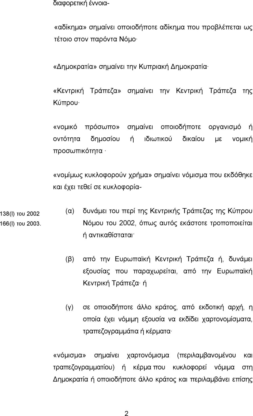 κυκλοφορία- 138(Ι) του 2002 166(Ι) του 2003.