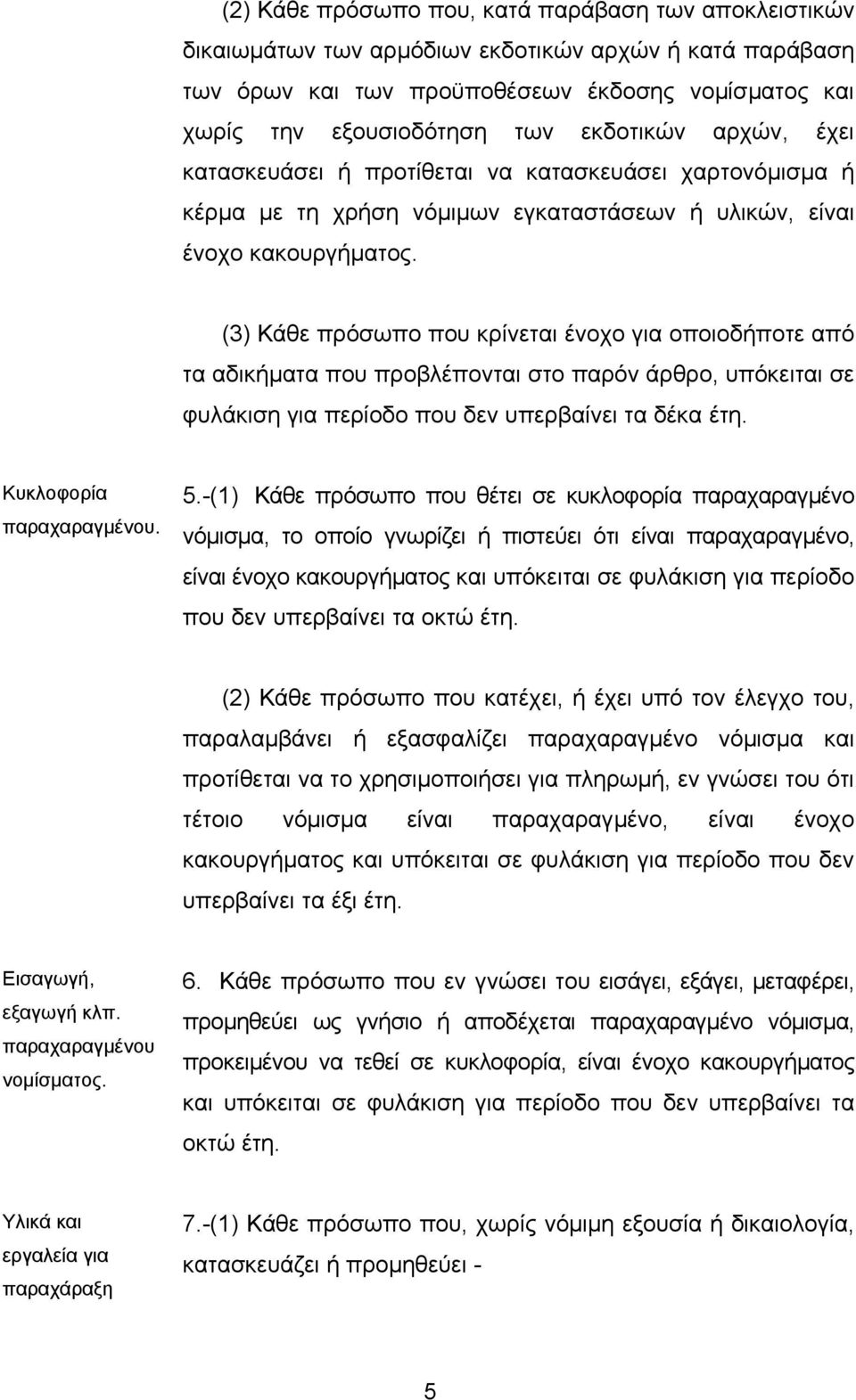 (3) Κάθε πρόσωπο που κρίνεται ένοχο για οποιοδήποτε από τα αδικήµατα που προβλέπονται στο παρόν άρθρο, υπόκειται σε φυλάκιση για περίοδο που δεν υπερβαίνει τα δέκα έτη. Κυκλοφορία παραχαραγµένου. 5.