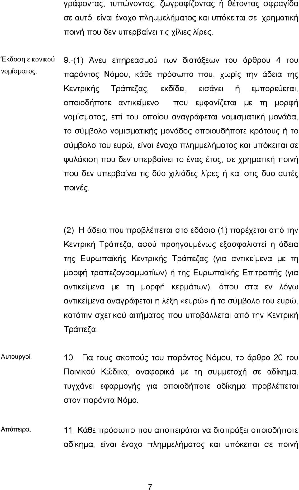 µε τη µορφή νοµίσµατος, επί του οποίου αναγράφεται νοµισµατική µονάδα, το σύµβολο νοµισµατικής µονάδος οποιουδήποτε κράτους ή το σύµβολο του ευρώ, είναι ένοχο πληµµελήµατος και υπόκειται σε φυλάκιση