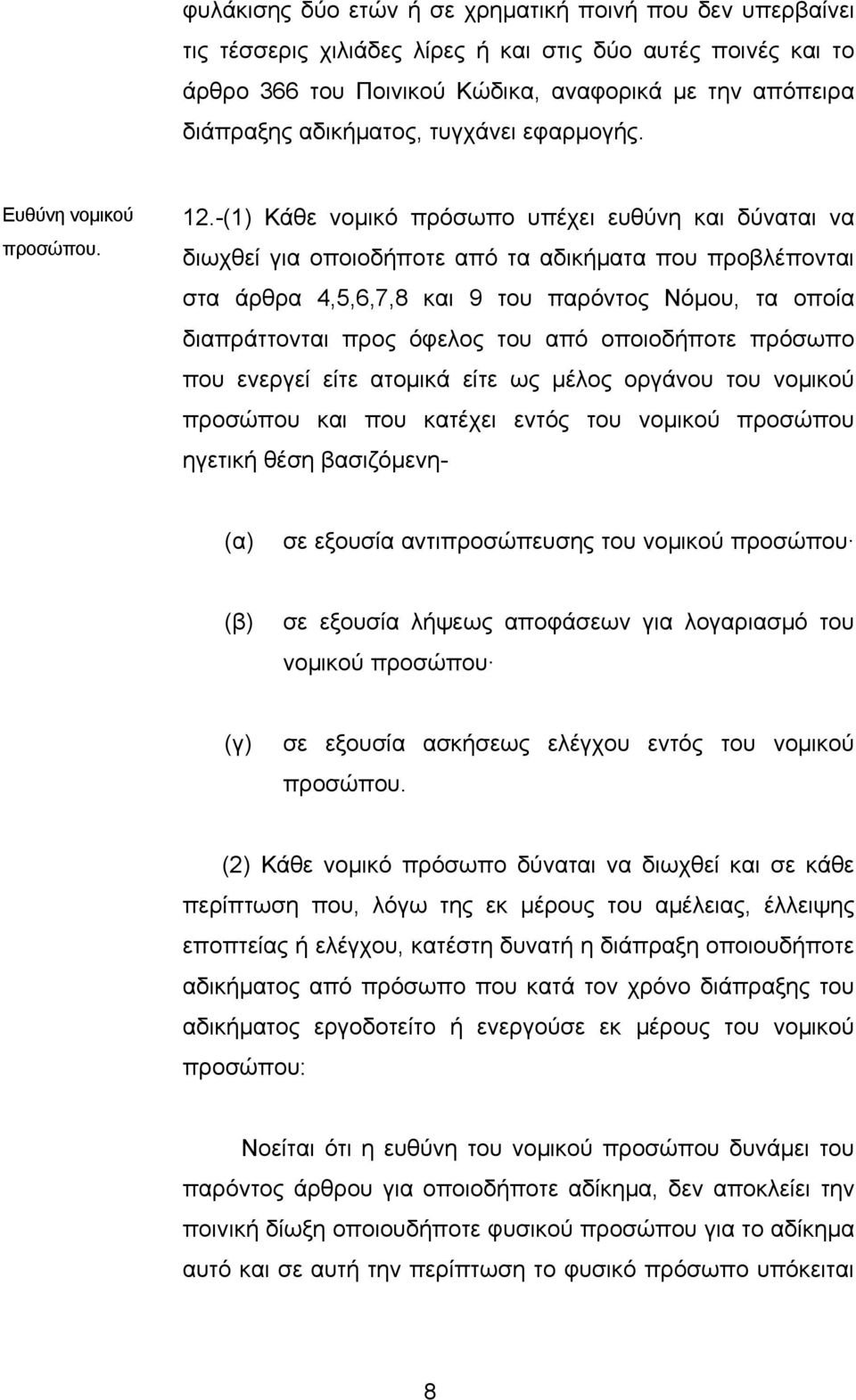 -(1) Κάθε νοµικό πρόσωπο υπέχει ευθύνη και δύναται να διωχθεί για οποιοδήποτε από τα αδικήµατα που προβλέπονται στα άρθρα 4,5,6,7,8 και 9 του παρόντος Νόµου, τα οποία διαπράττονται προς όφελος του