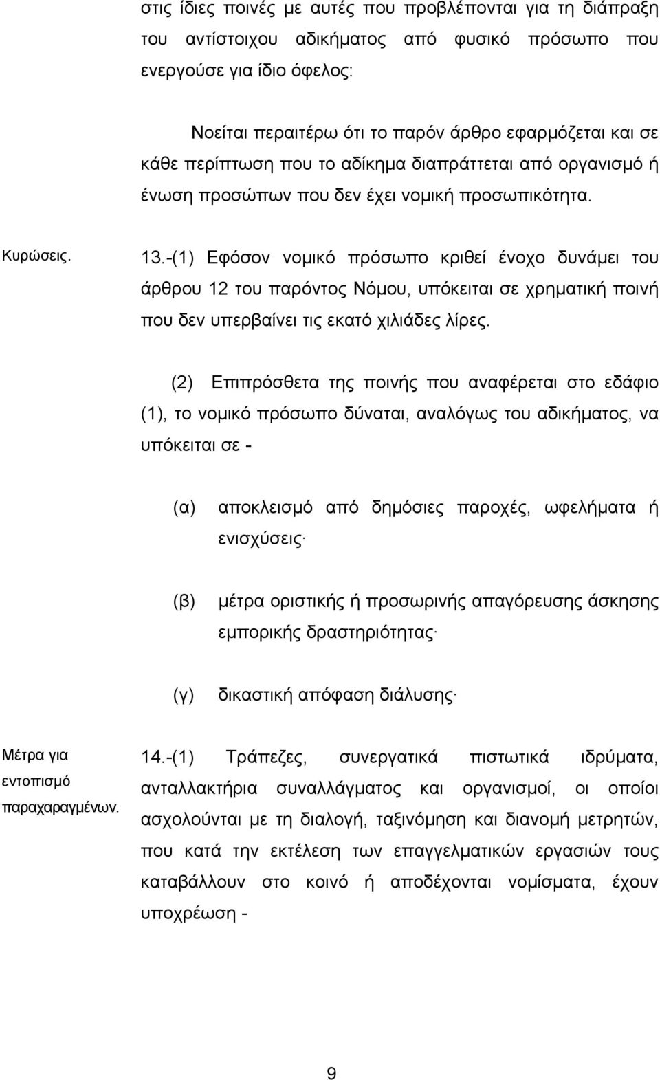 -(1) Εφόσον νοµικό πρόσωπο κριθεί ένοχο δυνάµει του άρθρου 12 του παρόντος Νόµου, υπόκειται σε χρηµατική ποινή που δεν υπερβαίνει τις εκατό χιλιάδες λίρες.