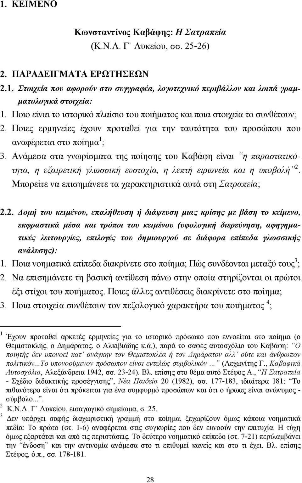 Ανάµεσα στα γνωρίσµατα της ποίησης του Καβάφη είναι η παραστατικότητα, η εξαιρετική γλωσσική ευστοχία, η λεπτή ειρωνεία και η υποβολή 2.