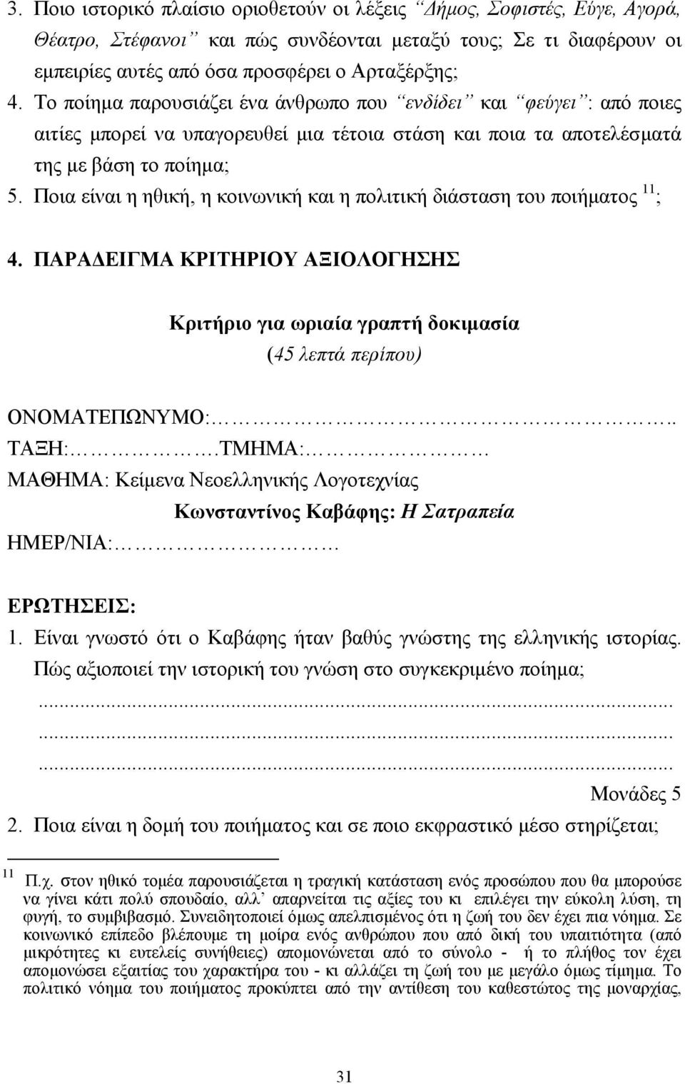 Ποια είναι η ηθική, η κοινωνική και η πολιτική διάσταση του ποιήµατος 11 ; 4. ΠΑΡΑ ΕΙΓΜΑ ΚΡΙΤΗΡΙΟΥ ΑΞΙΟΛΟΓΗΣΗΣ Κριτήριο για ωριαία γραπτή δοκιµασία (45 λεπτά περίπου) ΟΝΟΜΑΤΕΠΩΝΥΜΟ:.. ΤΑΞΗ:.