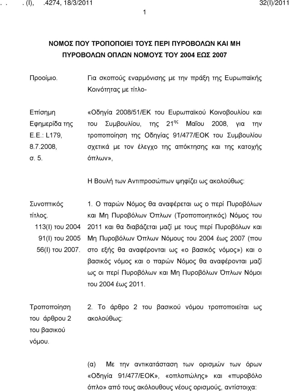 «Οδηγία 2008/51/ΕΚ του Ευρωπαϊκού Κοινοβουλίου και του Συμβουλίου, της 21 ης Μαΐου 2008, για την τροποποίηση της Οδηγίας 91/477/ΕΟΚ του Συμβουλίου σχετικά με τον έλεγχο της απόκτησης και της κατοχής