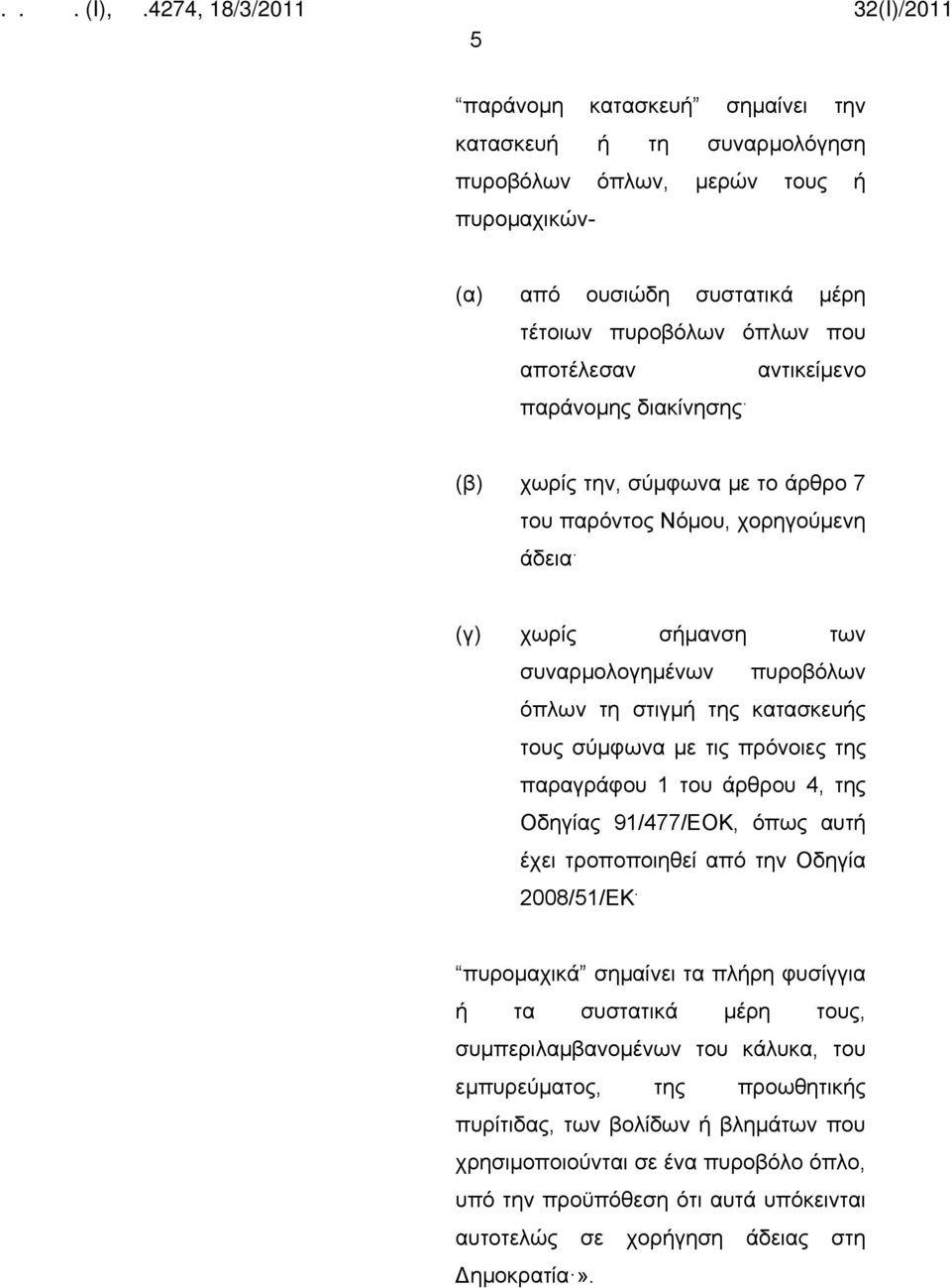 της παραγράφου 1 του άρθρου 4, της Οδηγίας 91/477/ΕΟΚ, όπως αυτή έχει τροποποιηθεί από την Οδηγία 2008/51/ΕΚ.