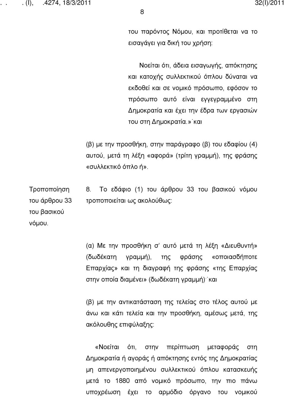 » και (β) με την προσθήκη, στην παράγραφο (β) του εδαφίου (4) αυτού, μετά τη λέξη «αφορά» (τρίτη γραμμή), της φράσης «συλλεκτικό όπλο ή». του άρθρου 33 8.