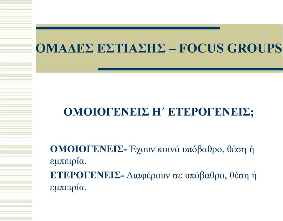 Έχουν κοινό υπόβαθρο, θέση ή εμπειρία.