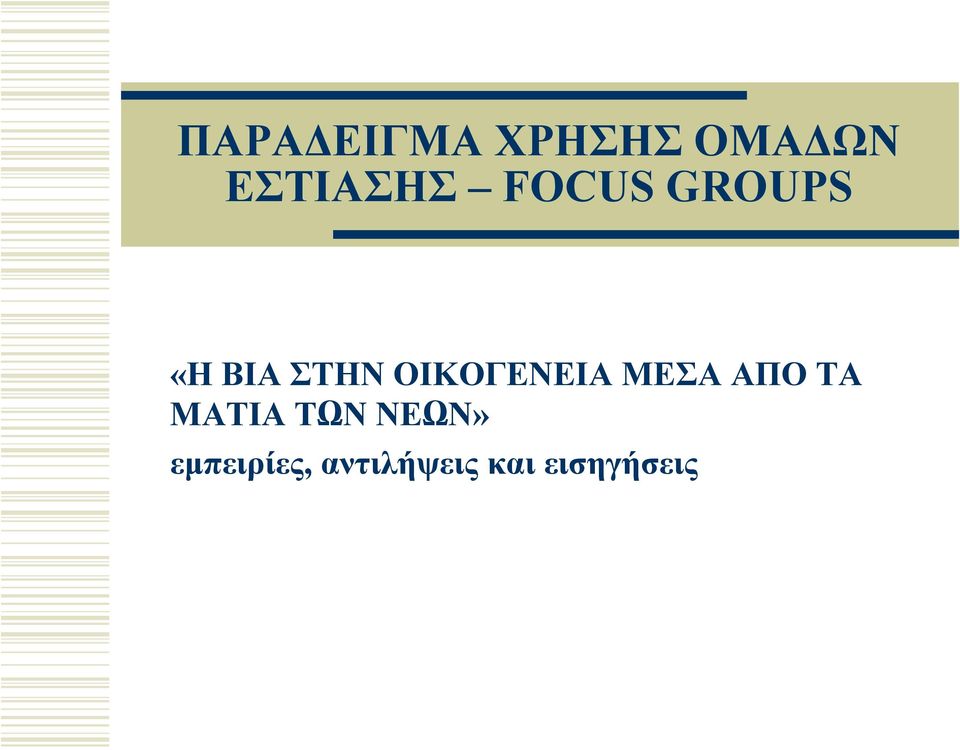 ΟΙΚΟΓΕΝΕΙΑ ΜΕΣΑ ΑΠΟ ΤΑ ΜΑΤΙΑ ΤΩΝ