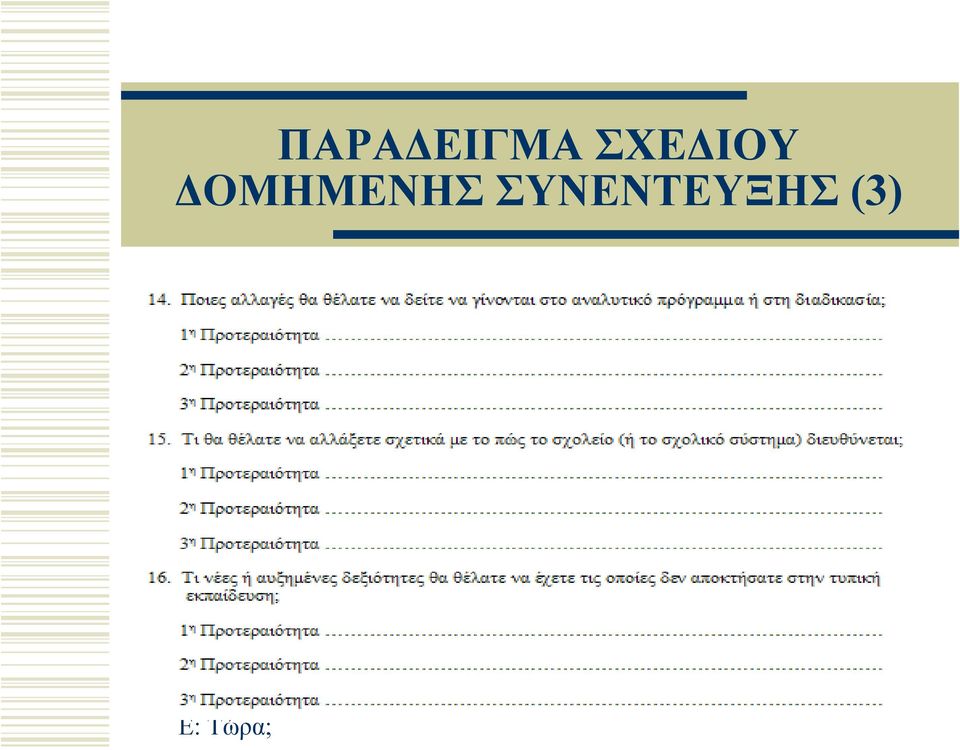 ΠΑΡΑΔΕΙΓΜΑ ΣΧΕΔΙΟΥ ΔΟΜΗΜΕΝΗΣ ΣΥΝΕΝΤΕΥΞΗΣ (1) - PDF Free Download