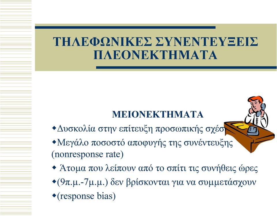 Μεγάλο ποσοστό αποφυγής της συνέντευξης (nonresponse rate) Άτοµα