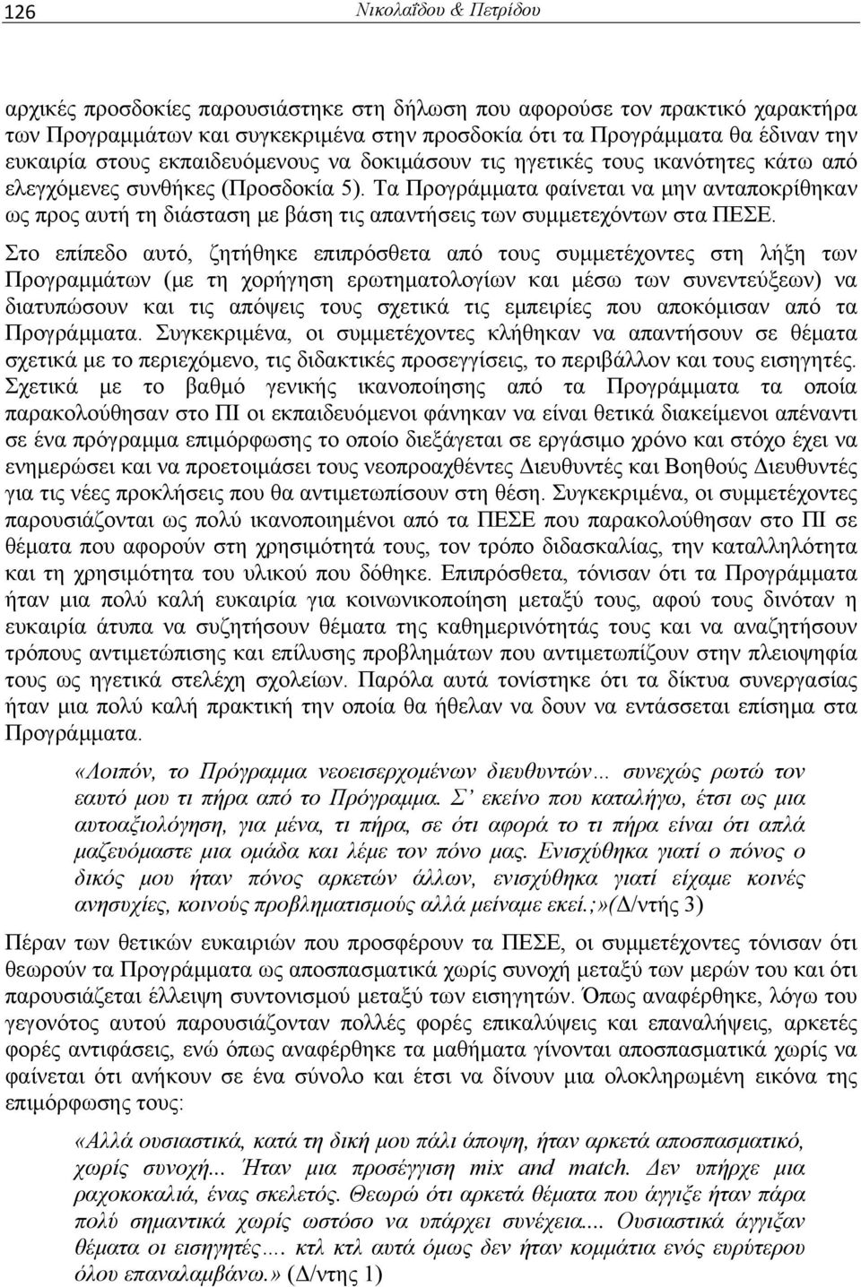 Τα Προγράμματα φαίνεται να μην ανταποκρίθηκαν ως προς αυτή τη διάσταση με βάση τις απαντήσεις των συμμετεχόντων στα ΠΕΣΕ.
